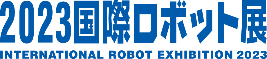 2023国際ロボット展（INTERNATIONAL ROBOT EXHIBITION）