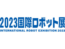 我們將在INTERNATIONAL ROBOT EXHIBITION 2023 (iREX2023) 會中出展。