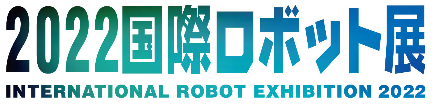 2022国際ロボット展に出展いたします。