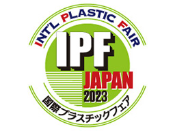 IPF Japan 2023（国際プラスチックフェア）に出展いたします。