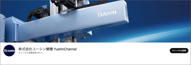 株式会社ユーシン精機 Yushin Channelへのリンク（公式YouTubeチャンネルに移動します）